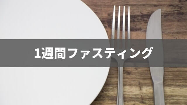 優光泉の体験談【1週間ファスティング編】