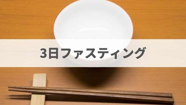 優光泉の体験談【3日ファスティング編】