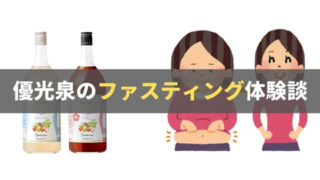 たった1週間で5kg痩せた！優光泉ファスティングの体験談まとめ