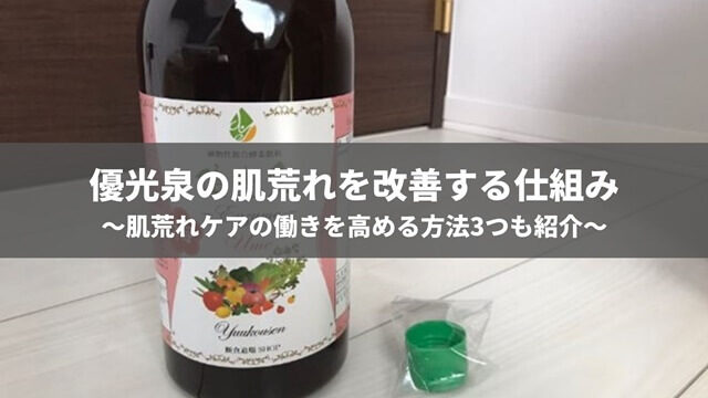 優光泉の肌荒れを改善する働きが凄すぎる件【僕は2ヶ月で美肌に】