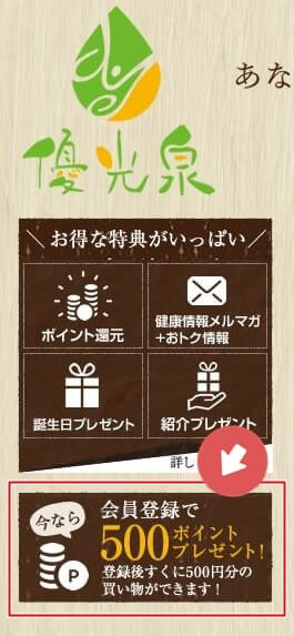 酵素ドリンクの『優光泉』を公式サイトで会員登録すると、すぐに使える500円分のポイントが貰える