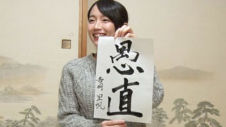 書道を披露する女優・吉岡里帆