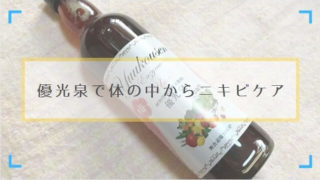 優光泉で体の中からニキビを治す