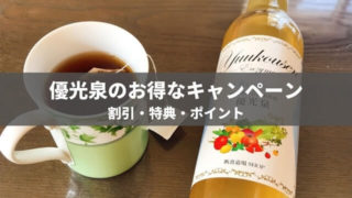 【2020年版】優光泉がお得なキャンペーン実施中【終了間近?】