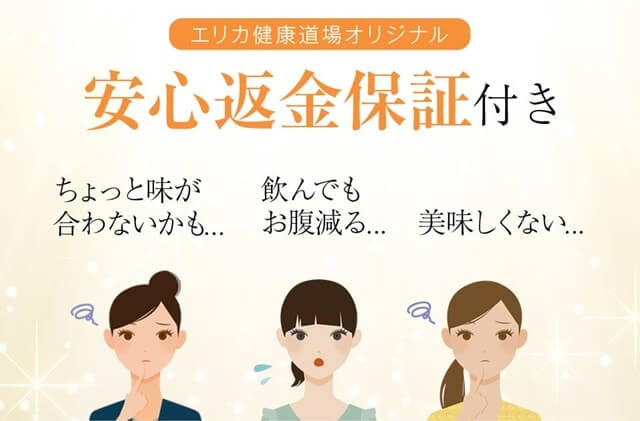 怪しいが誤解の証拠(3) 安心安全の返品保証【飲んだ後でも返せます】