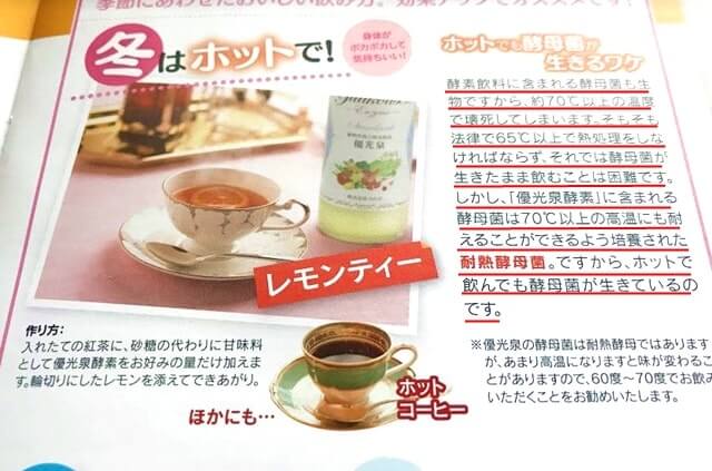 Q2.酵素ドリンクの『優光泉』をお湯やホット紅茶で割ってもいい? 酵素菌が死んだりしない?