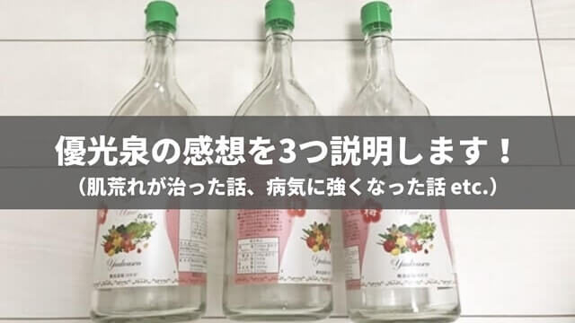 肌あれ改善で優光泉を飲んだ感想【ダイエット目的の人の感想も】
