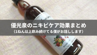 ニキビを治す目的で優光泉を飲んだ結果【2ヶ月で効果を実感!】