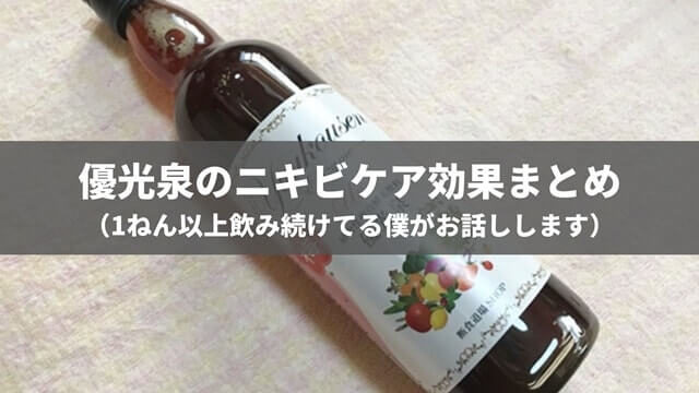 ニキビを治す目的で優光泉を飲んだ結果【2ヶ月で効果を実感!】