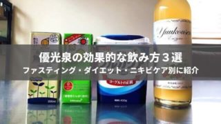 優光泉の効果的な飲み方3選【ファスティングなど目的別に説明】