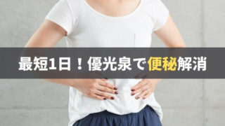 最短1日で便秘が解消!優光泉でぽっこりお腹とサヨナラしよう