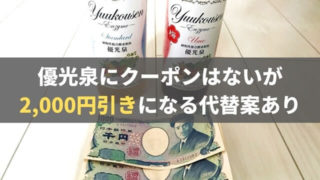 【2020年版】優光泉にクーポンはない!でも代替案で2000円引きに