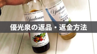 【簡単すぎ】優光泉の返品・返金方法を説明【必要なものは2つだけ】