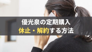 【3分ですむ】優光泉の定期購入の休止・解約方法が簡単すぎた件