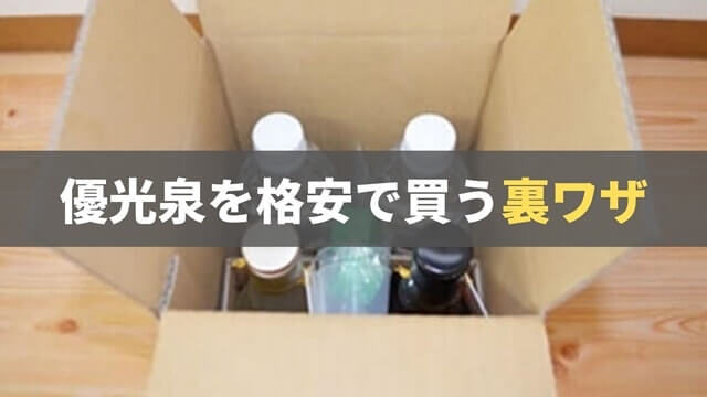【3分でわかる】優光泉を格安で買う方法を画像10枚つかって説明