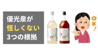 優光泉が怪しい飲み物ではない3つの根拠【安心して買ってOK!】