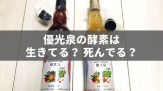 優光泉の酵素が生きてるか・死んでるかを証拠つきで教えます