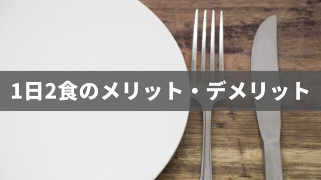 1日2食のデメリット4つとメリット5つを比較【実践価値あり！】
