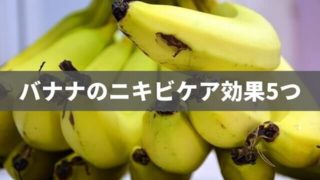バナナのニキビケア効果5つを解説【毎日1～2本で肌がきれいに！】