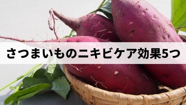 さつまいものニキビケア効果5つを解説 きれいな肌が手に入る ぐりむくんの雑記ブログ