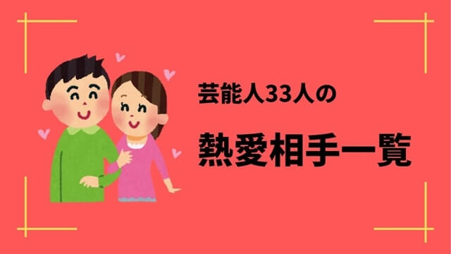 【完全版】人気俳優・女優の熱愛相手いちらん【橋本環奈・吉岡里帆など計33人】