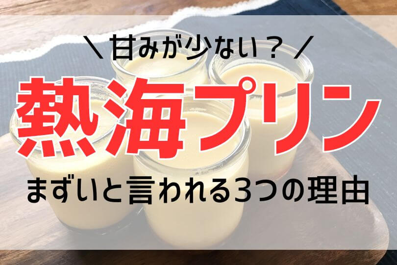 熱海プリンがまずい3つの理由【カラメルシロップが苦い？】