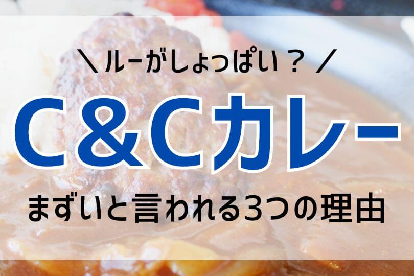 カレーショップC&Cがまずい3つの理由【味付けがしょっぱい？】