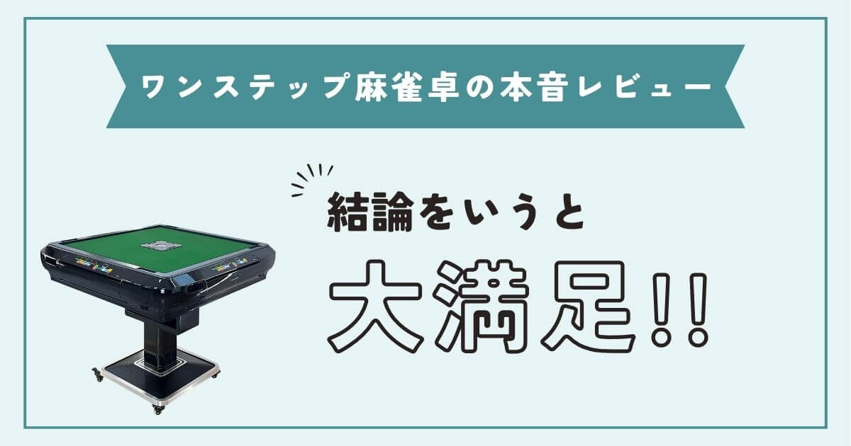 【体験談】ワンステップ麻雀卓を1年使った私の本音レビュー