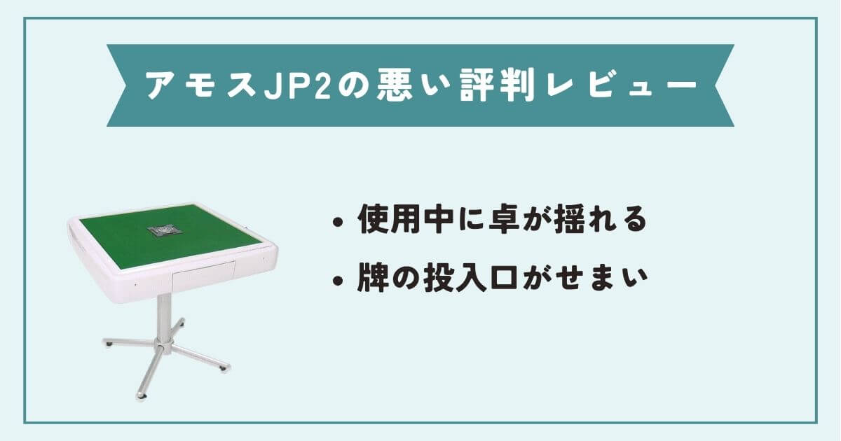 アモスJP2の悪い評判・レビュー