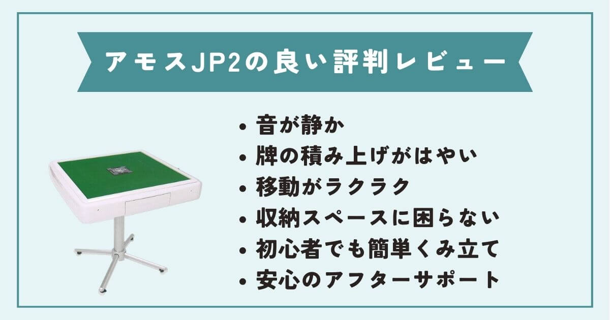 アモスJP2の良い評判・レビュー