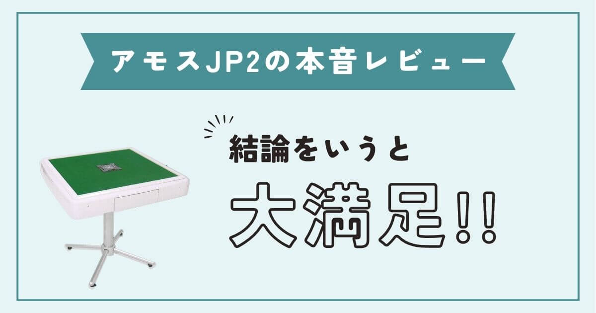 【体験談】アモスJP2を1年使った私の本音レビュー