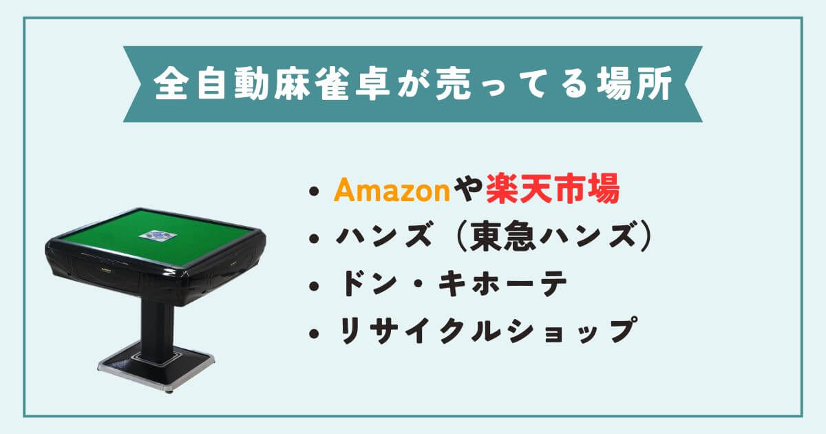 全自動麻雀卓が売ってる場所４選