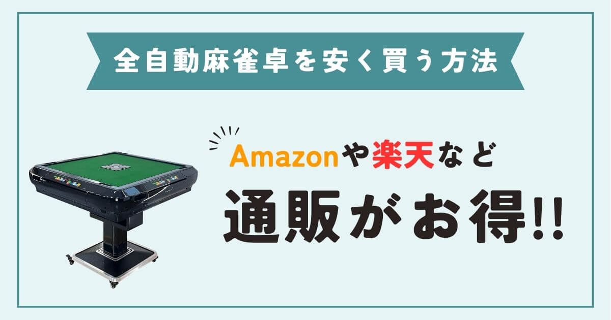 家庭用全自動麻雀卓3モデルを安く買う方法