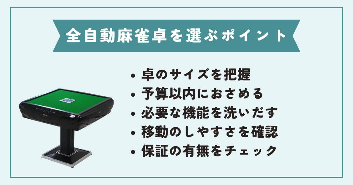 全自動麻雀卓を選ぶときのポイント5つ