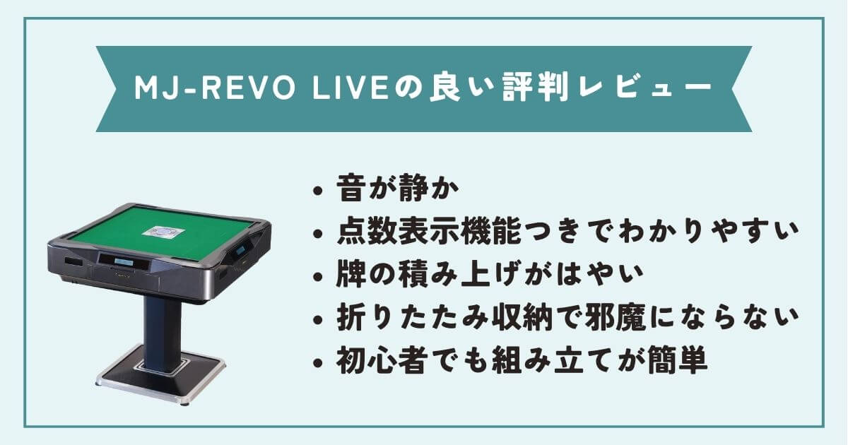 MJ-REVO LIVEの良い評判・レビュー