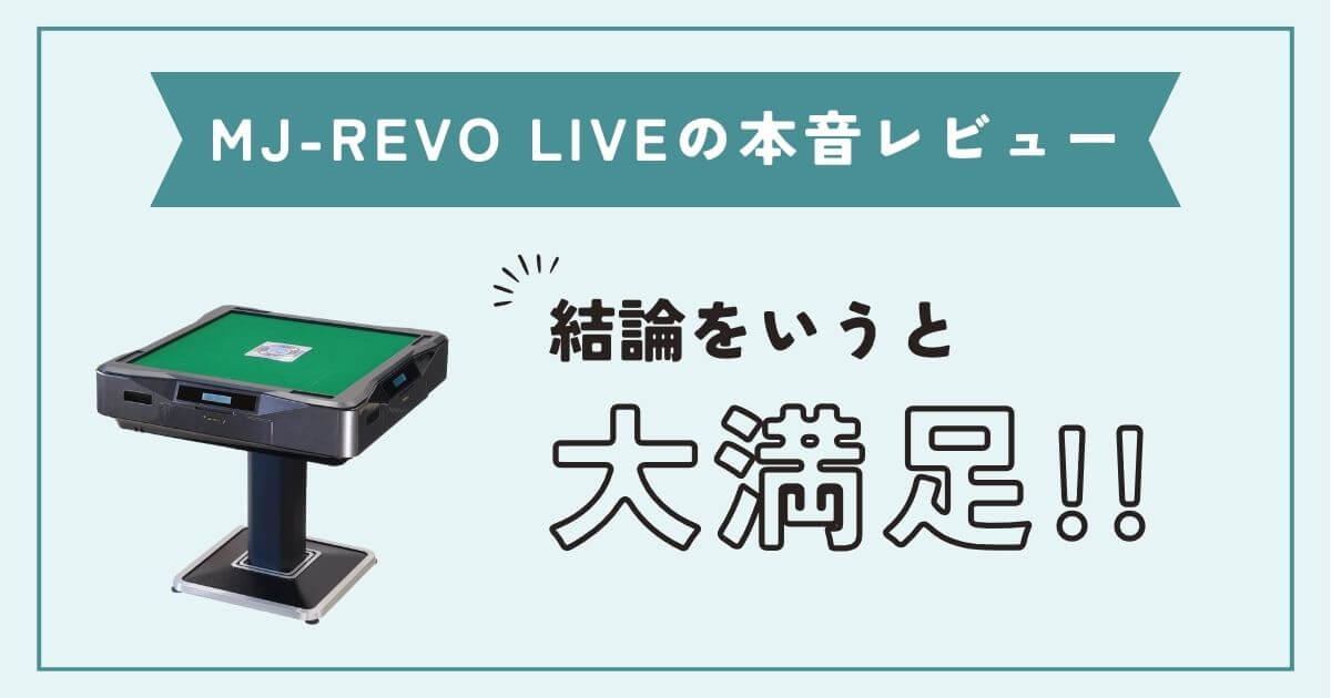 【体験談】MJ-REVO LIVEを1年使った私の本音レビュー