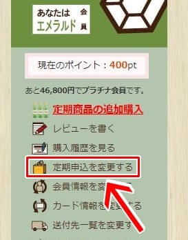 手順2:『定期申込を変更する』をタップ