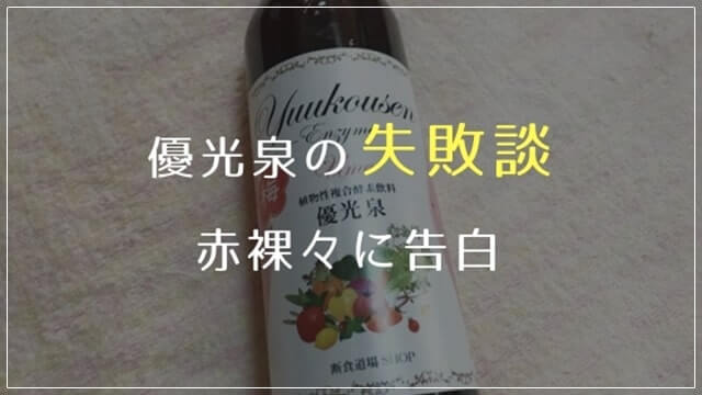 『優光泉』という酵素ドリンクの梅味が置かれている