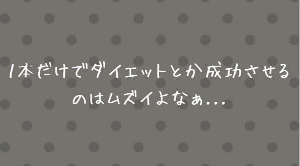 「1本だけでダイエットを成功させるのはムズイよなぁ...」と書かれた黒のドット画像