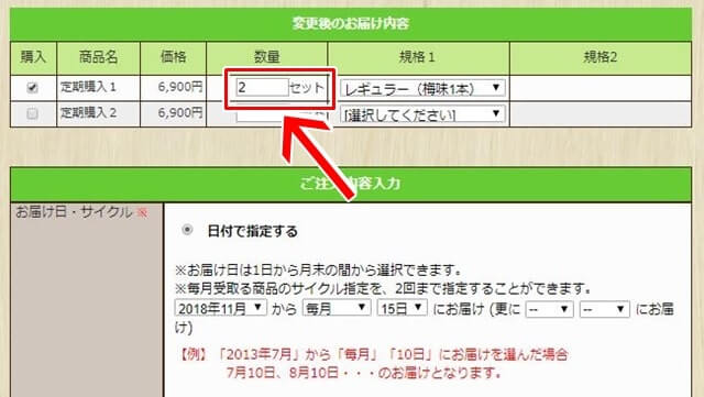 手順4-1:間隔を1ヶ月2本にするなら、定期購入の数量を『2セット』にする